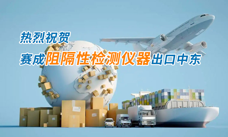 賽成四腔透濕性測(cè)試儀出口中東國(guó)家，再獲國(guó)際贊譽(yù)