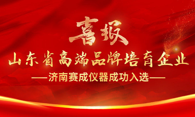 喜報(bào)！濟(jì)南賽成入選“2023年度山東省高端品牌培育企業(yè)”