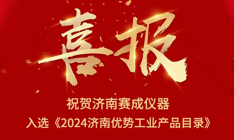 喜報(bào)！濟(jì)南賽成入選《2024濟(jì)南優(yōu)勢(shì)工業(yè)產(chǎn)品目錄》